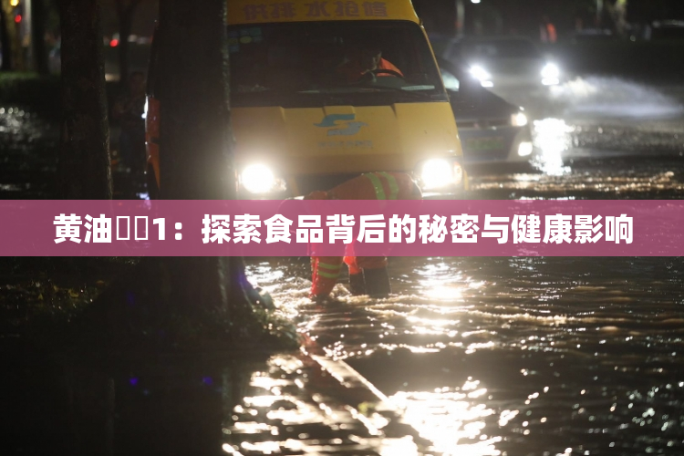 黄油❌‌1：探索食品背后的秘密与健康影响