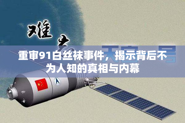 重审91白丝袜事件，揭示背后不为人知的真相与内幕