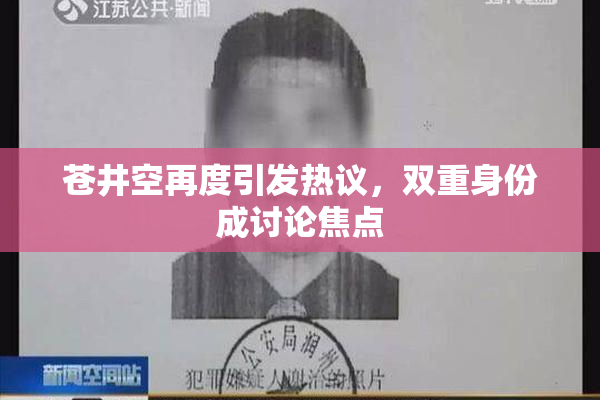 苍井空再度引发热议，双重身份成讨论焦点