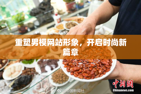 重塑男模网站形象，开启时尚新篇章