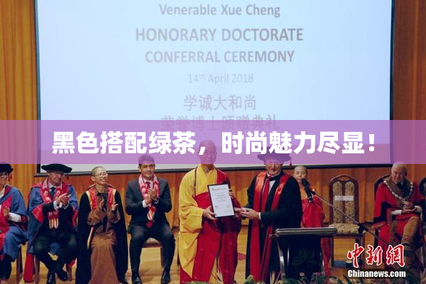 黑色搭配绿茶，时尚魅力尽显！