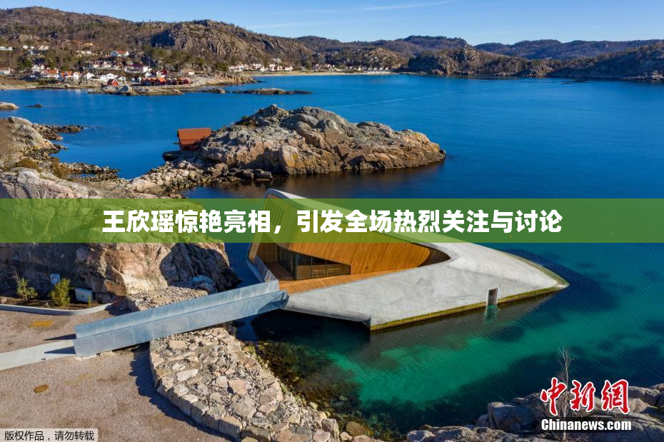 王欣瑶惊艳亮相，引发全场热烈关注与讨论