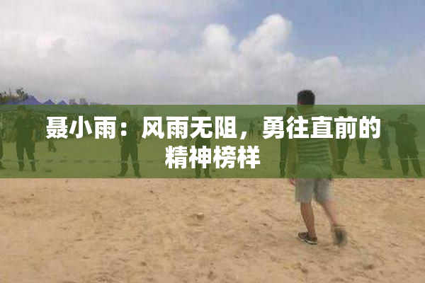 聂小雨：风雨无阻，勇往直前的精神榜样