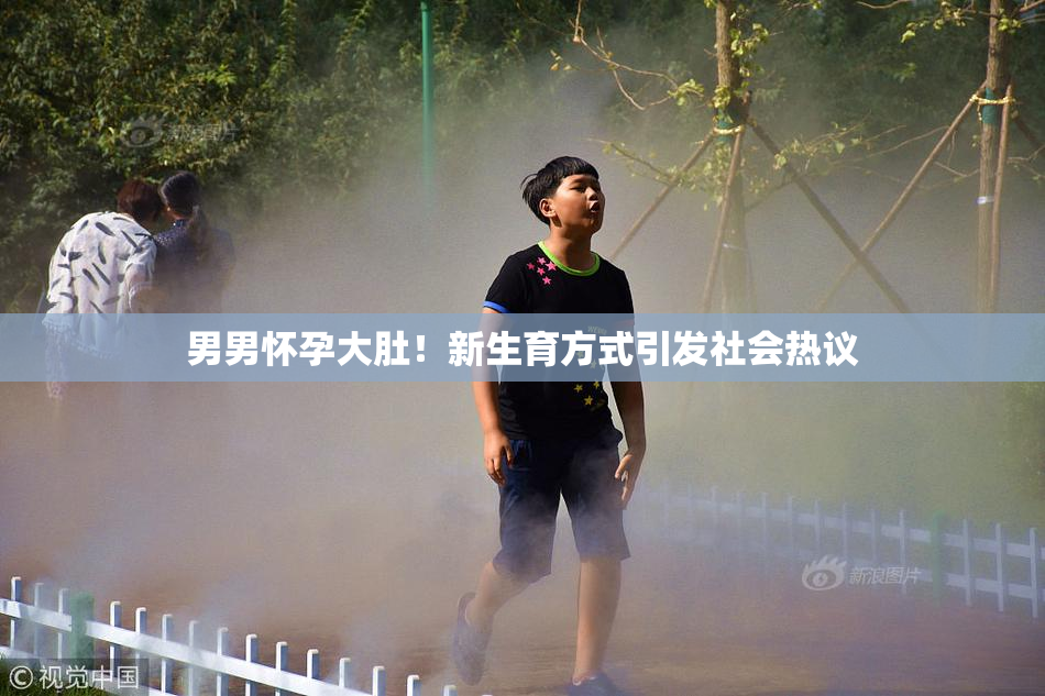 男男怀孕大肚！新生育方式引发社会热议