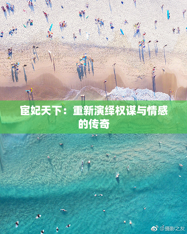 宦妃天下：重新演绎权谋与情感的传奇