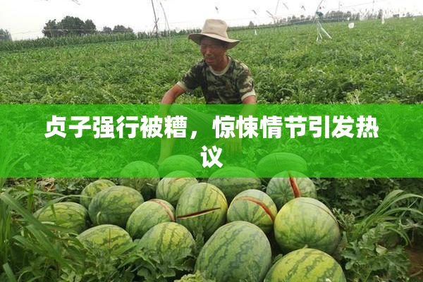 贞子强行被糟，惊悚情节引发热议