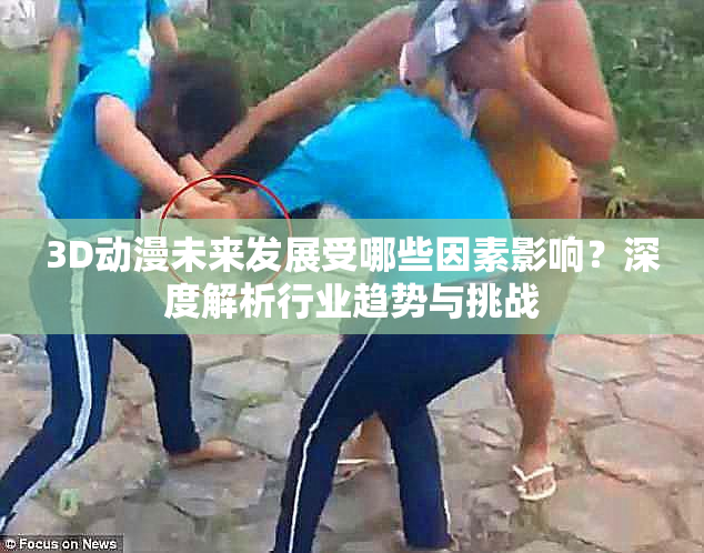 3D动漫未来发展受哪些因素影响？深度解析行业趋势与挑战