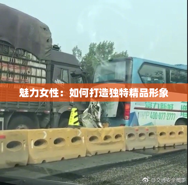 魅力女性：如何打造独特精品形象