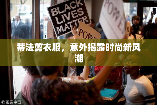 蒂法剪衣服，意外揭露时尚新风潮