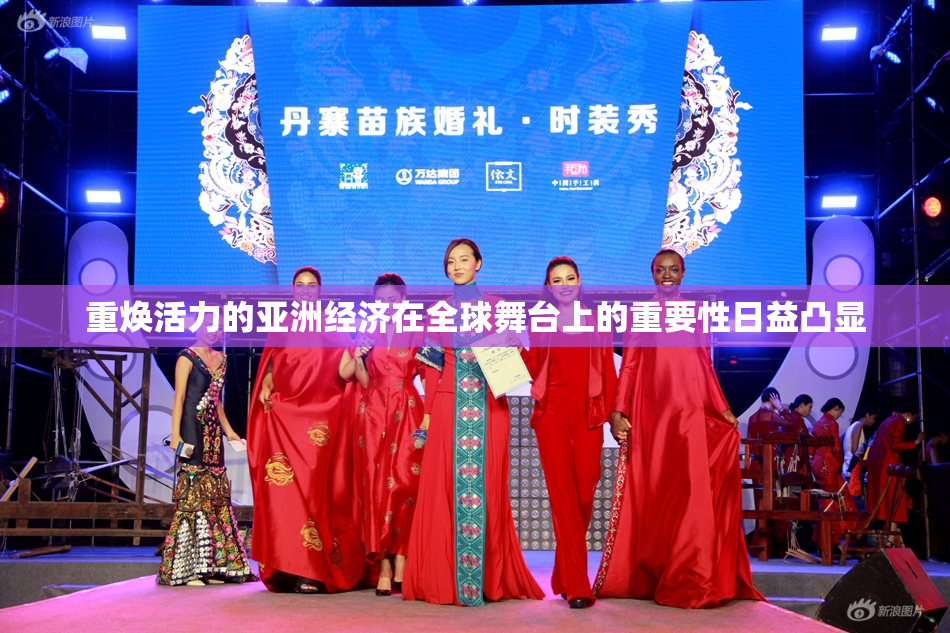 重焕活力的亚洲经济在全球舞台上的重要性日益凸显