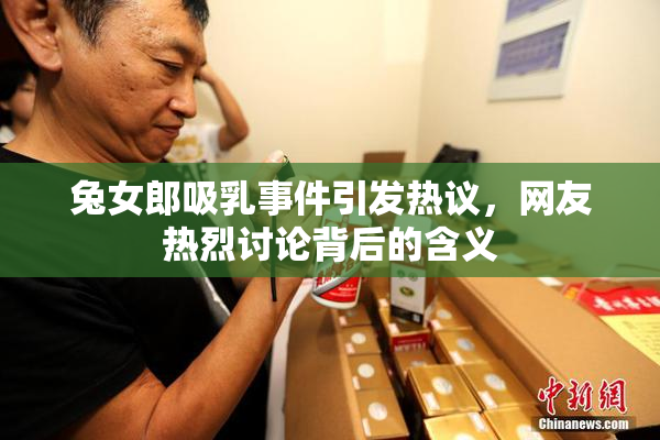 兔女郎吸乳事件引发热议，网友热烈讨论背后的含义