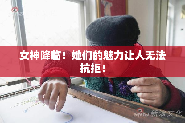 女神降临！她们的魅力让人无法抗拒！