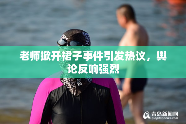 老师掀开裙子事件引发热议，舆论反响强烈