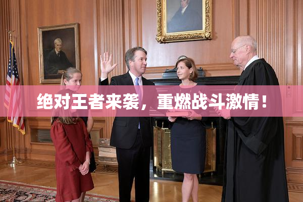 绝对王者来袭，重燃战斗激情！
