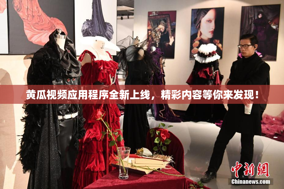 黄瓜视频应用程序全新上线，精彩内容等你来发现！