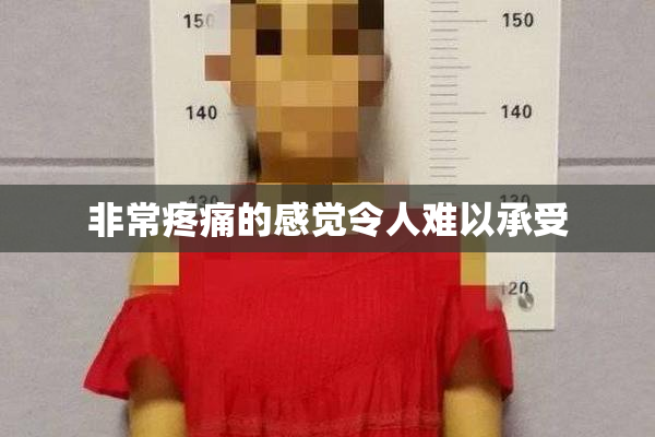 非常疼痛的感觉令人难以承受