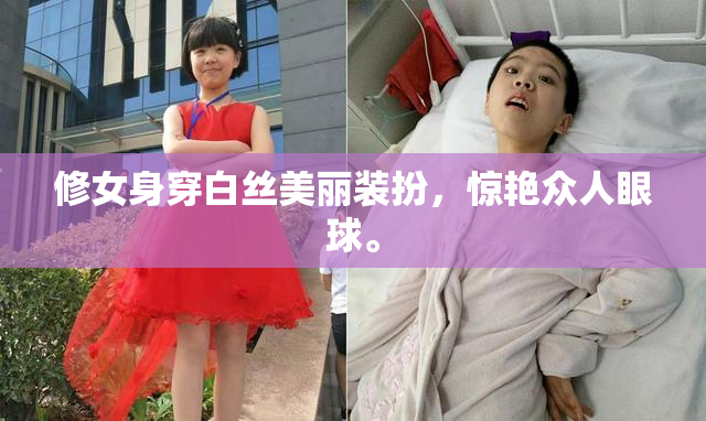 修女身穿白丝美丽装扮，惊艳众人眼球。