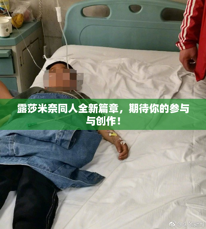 露莎米奈同人全新篇章，期待你的参与与创作！
