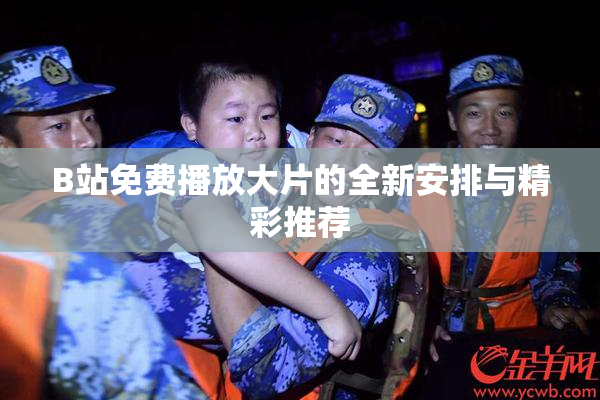 B站免费播放大片的全新安排与精彩推荐