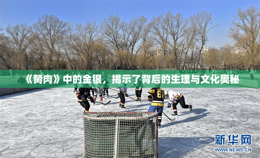 《胬肉》中的金银，揭示了背后的生理与文化奥秘