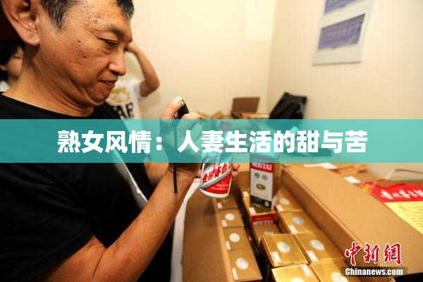 熟女风情：人妻生活的甜与苦