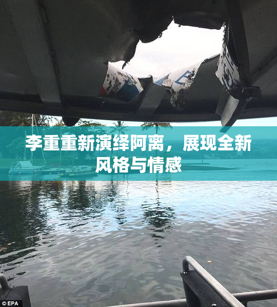 李重重新演绎阿离，展现全新风格与情感