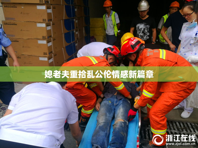 媳老夫重拾乱公伦情感新篇章