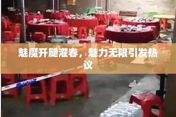 魅魔开腿灌春，魅力无限引发热议