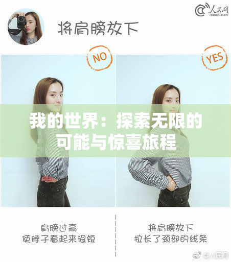 我的世界：探索无限的可能与惊喜旅程