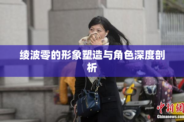 绫波零的形象塑造与角色深度剖析