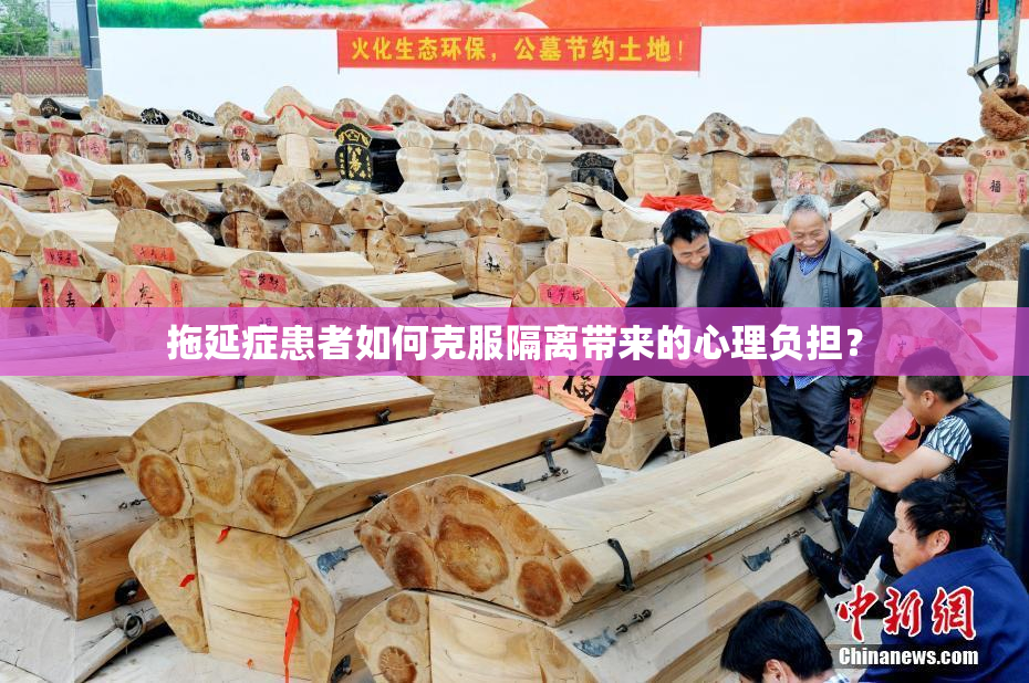 拖延症患者如何克服隔离带来的心理负担？