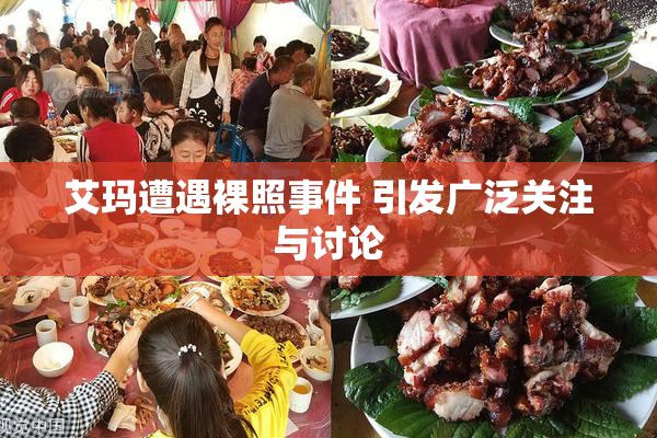 艾玛遭遇裸照事件 引发广泛关注与讨论