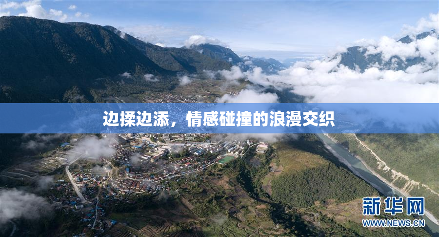 边揉边添，情感碰撞的浪漫交织