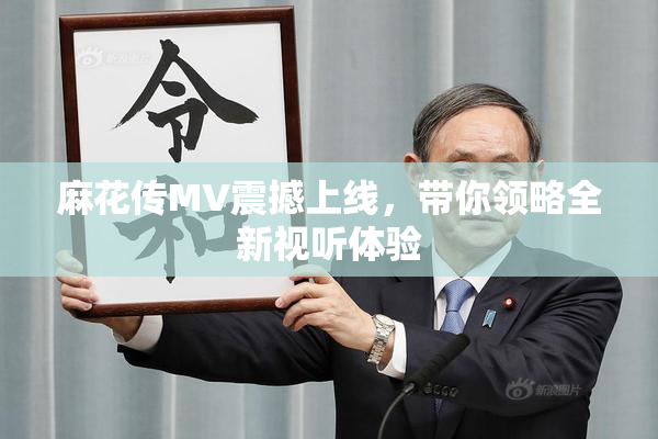 麻花传MV震撼上线，带你领略全新视听体验