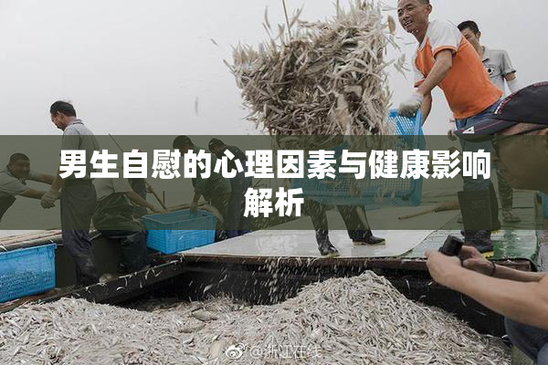 男生自慰的心理因素与健康影响解析