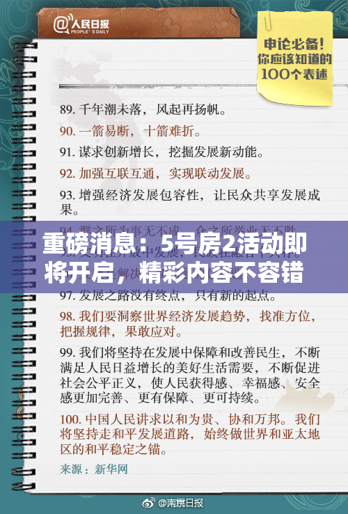 重磅消息：5号房2活动即将开启，精彩内容不容错过！