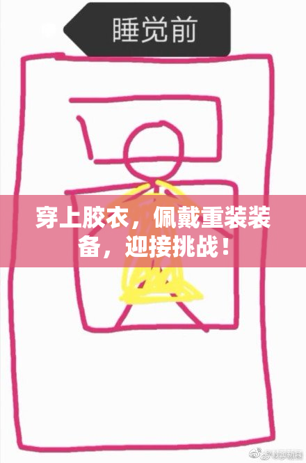 穿上胶衣，佩戴重装装备，迎接挑战！
