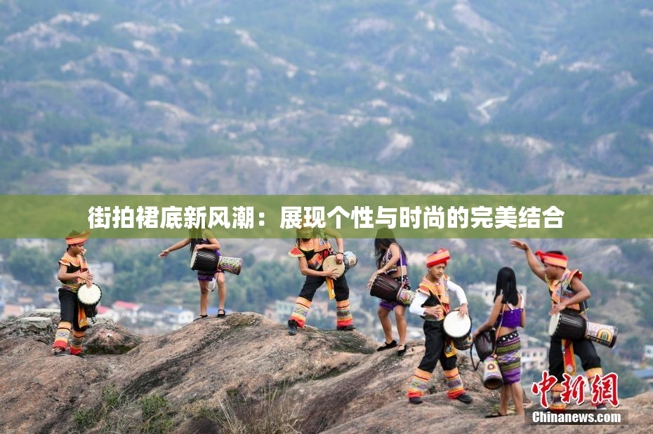 街拍裙底新风潮：展现个性与时尚的完美结合