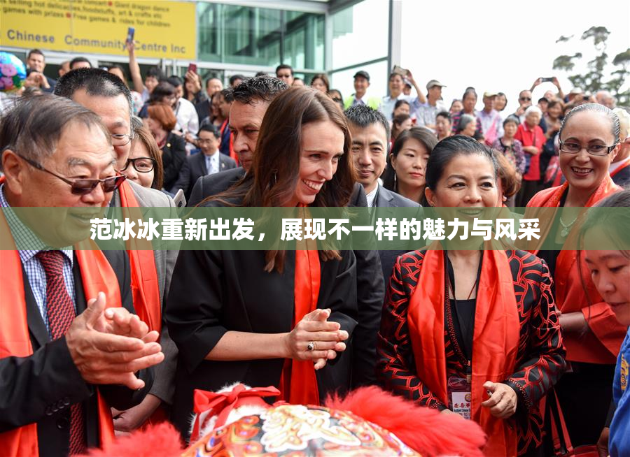 范冰冰重新出发，展现不一样的魅力与风采