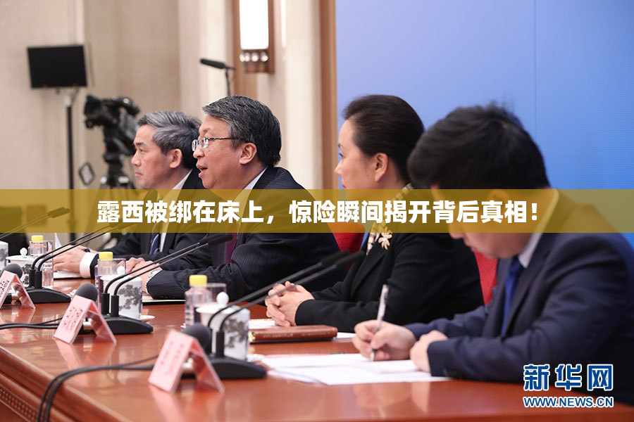 露西被绑在床上，惊险瞬间揭开背后真相！