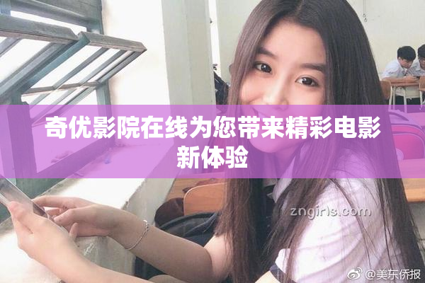 奇优影院在线为您带来精彩电影新体验