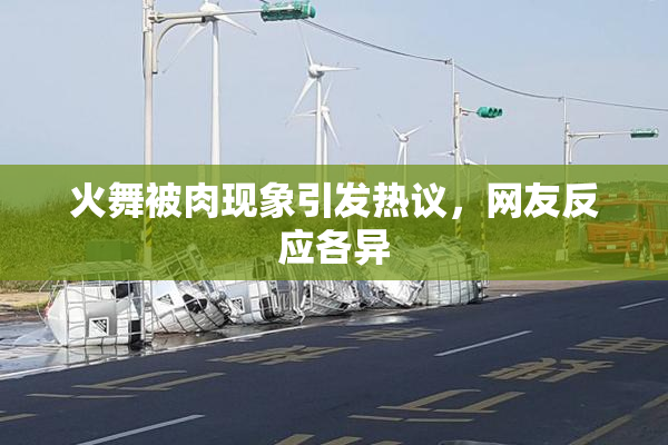 火舞被肉现象引发热议，网友反应各异