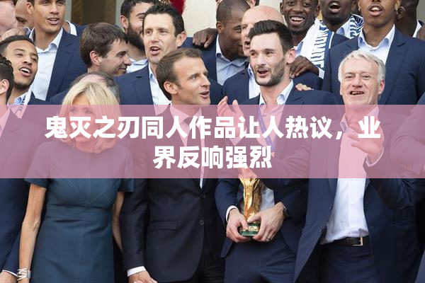 鬼灭之刃同人作品让人热议，业界反响强烈