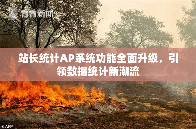 站长统计AP系统功能全面升级，引领数据统计新潮流