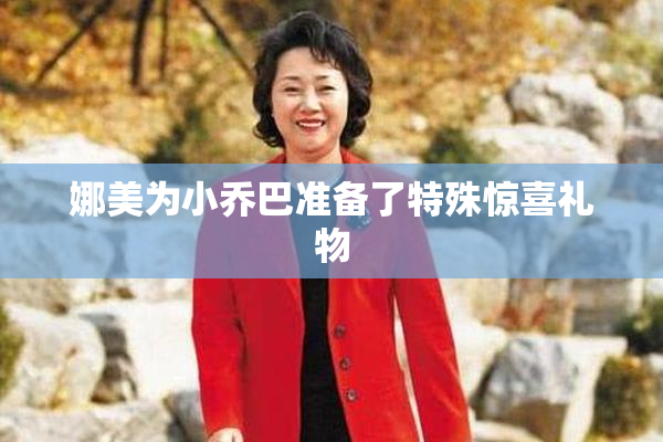 娜美为小乔巴准备了特殊惊喜礼物
