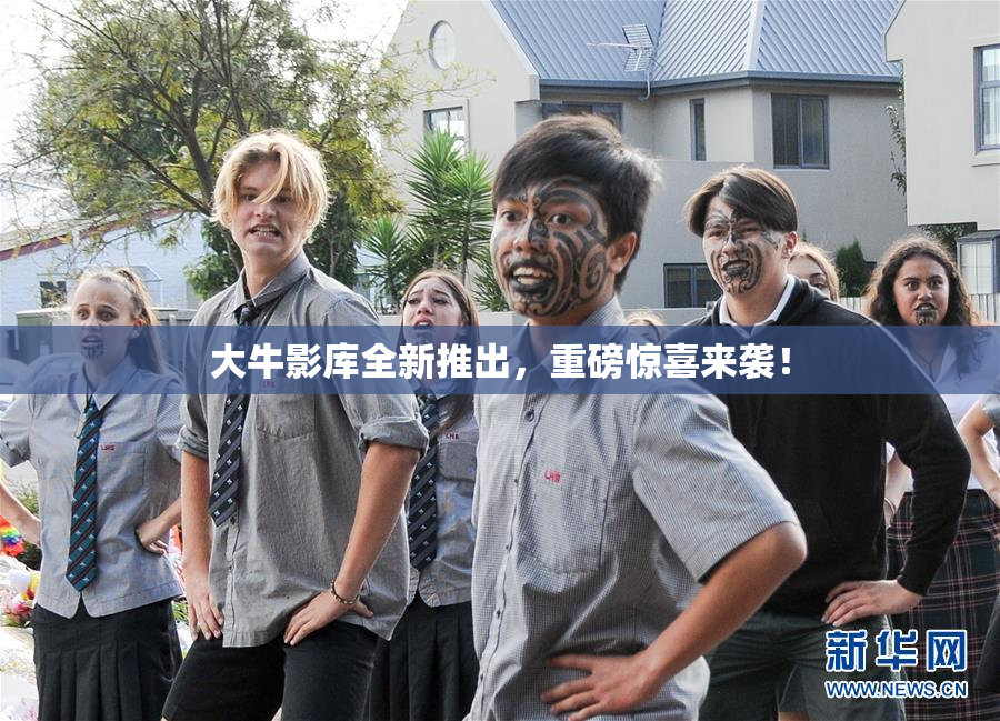 大牛影库全新推出，重磅惊喜来袭！