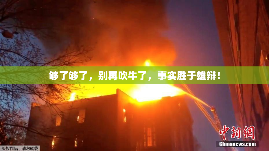 够了够了，别再吹牛了，事实胜于雄辩！