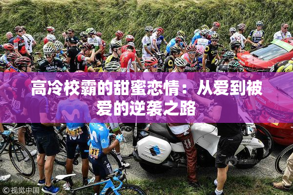 高冷校霸的甜蜜恋情：从爱到被爱的逆袭之路