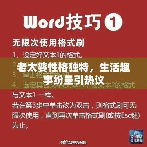 老太婆性格独特，生活趣事纷呈引热议
