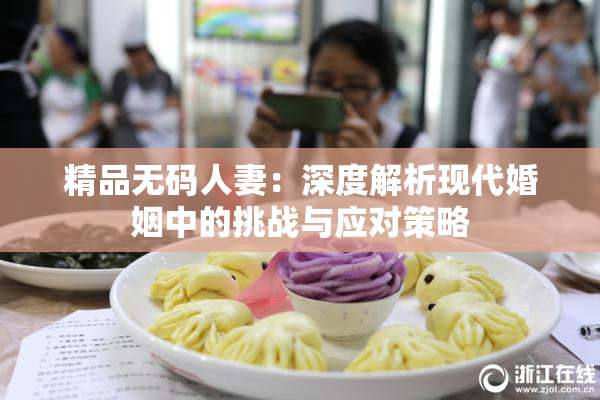 精品无码人妻：深度解析现代婚姻中的挑战与应对策略